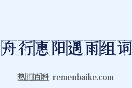 舟行惠阳遇雨组词是什么意思的图片